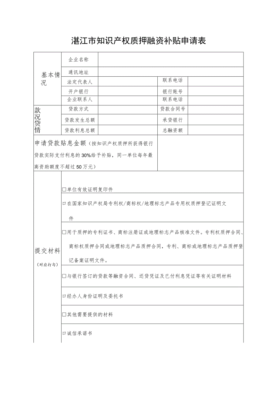 湛江市知识产权质押融资补贴申请表.docx_第1页