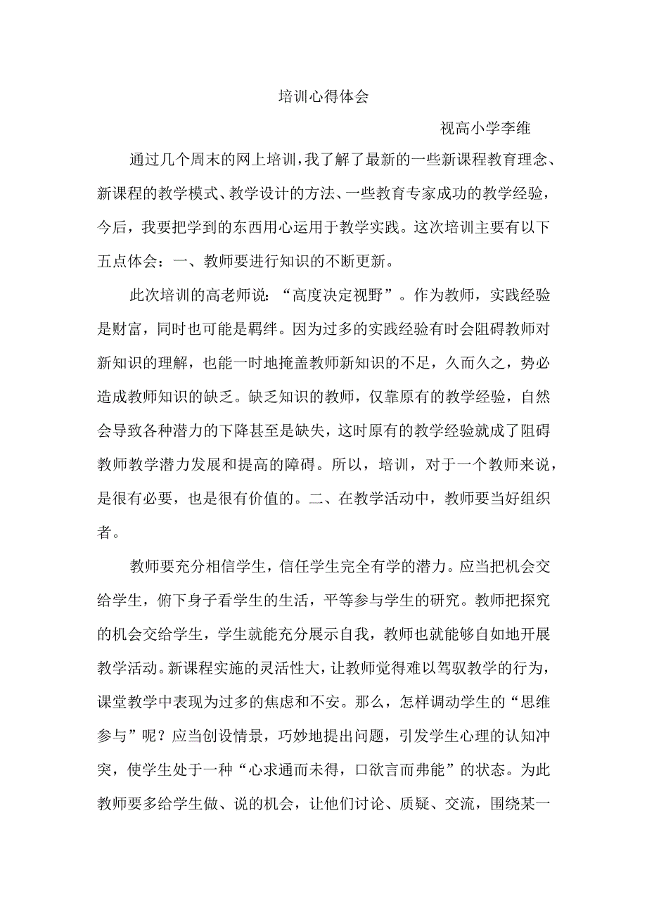 李维 眉山天府新区视高小学 培训心得体会.docx_第1页