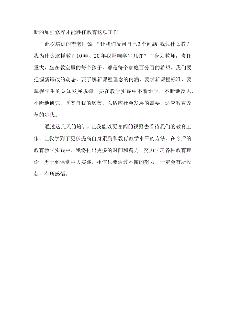 李维 眉山天府新区视高小学 培训心得体会.docx_第3页