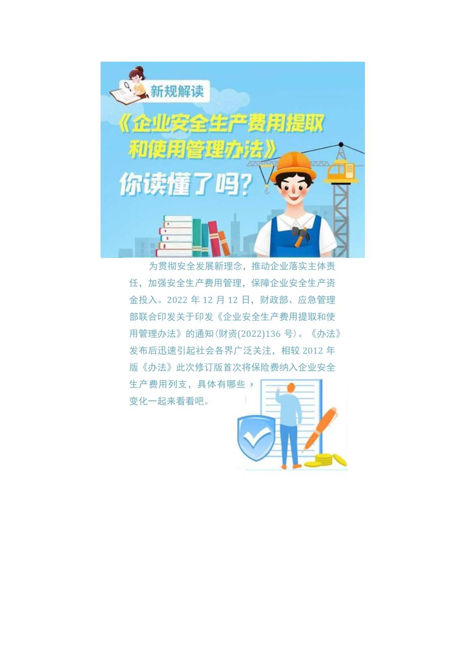 解读--《企业安全生产费用提取和使用管理办法》财资〔2022〕136号.docx_第3页