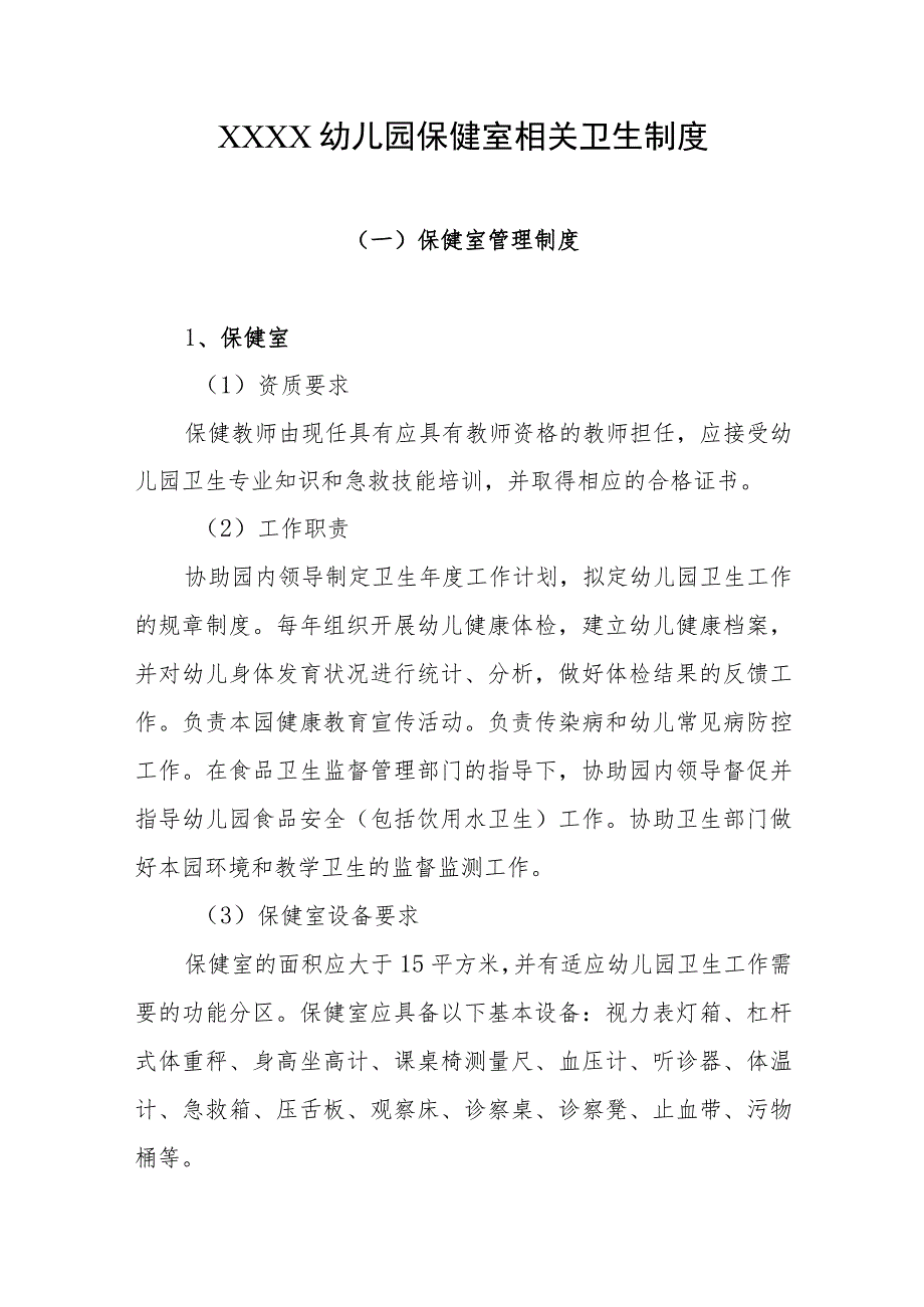 幼儿园保健室相关卫生制度.docx_第1页