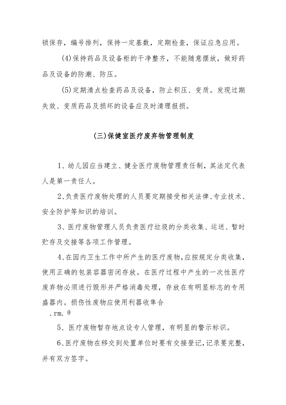 幼儿园保健室相关卫生制度.docx_第3页