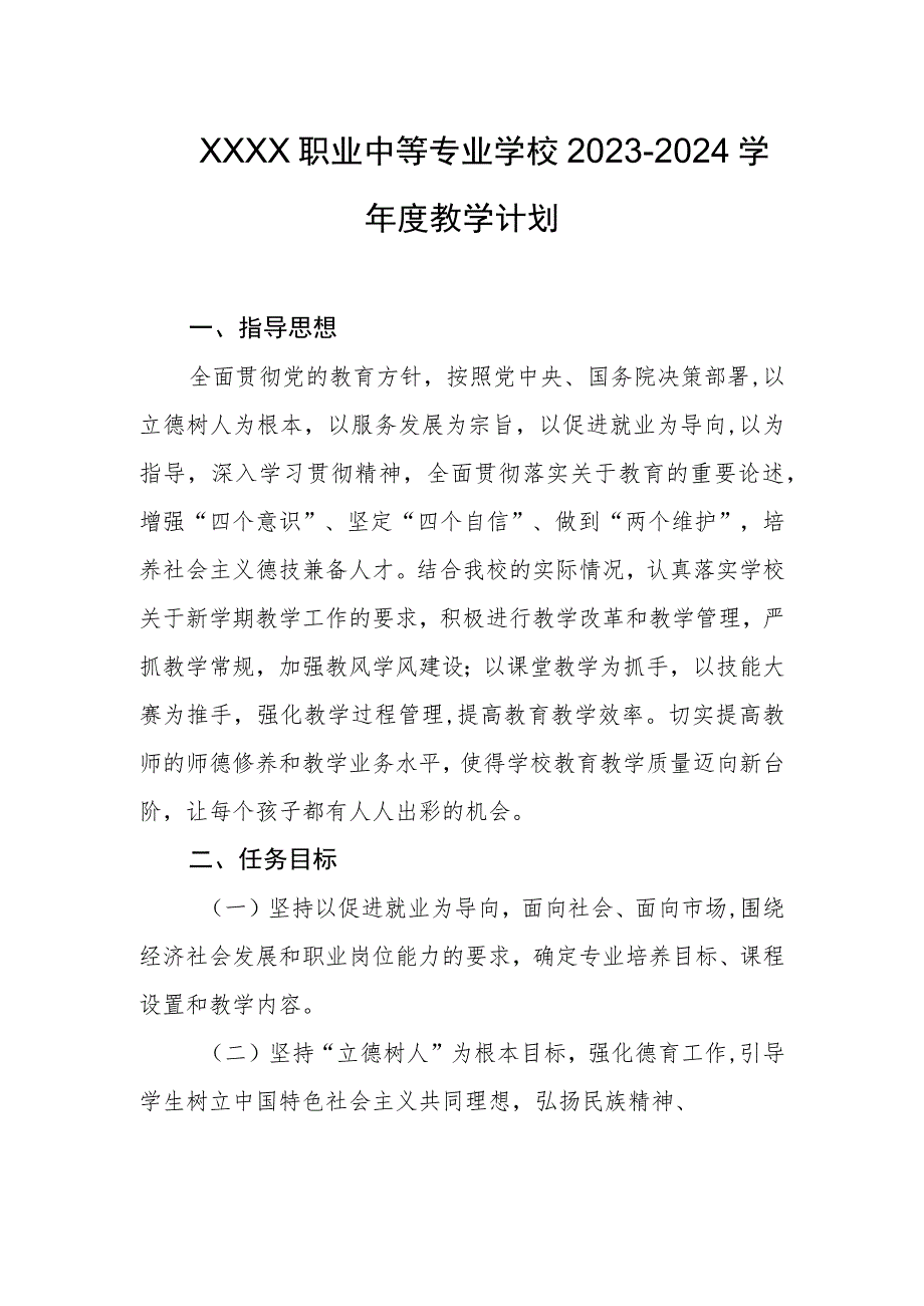 职业中等专业学校2023-2024学年度教学计划.docx_第1页