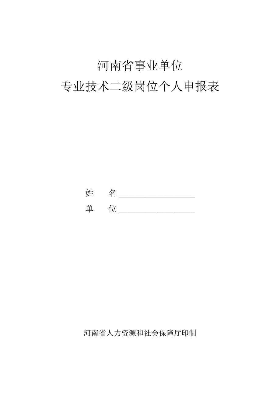 河南省事业单位专业技术二级岗位个人申报表.docx_第1页