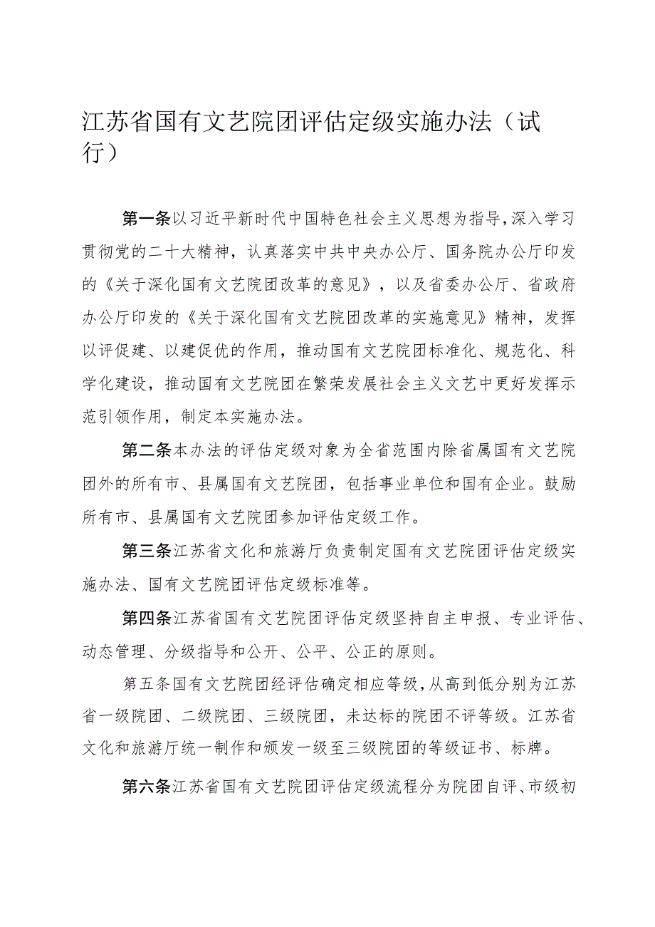 江苏省国有文艺院团评估定级实施办法（试行）.docx_第1页