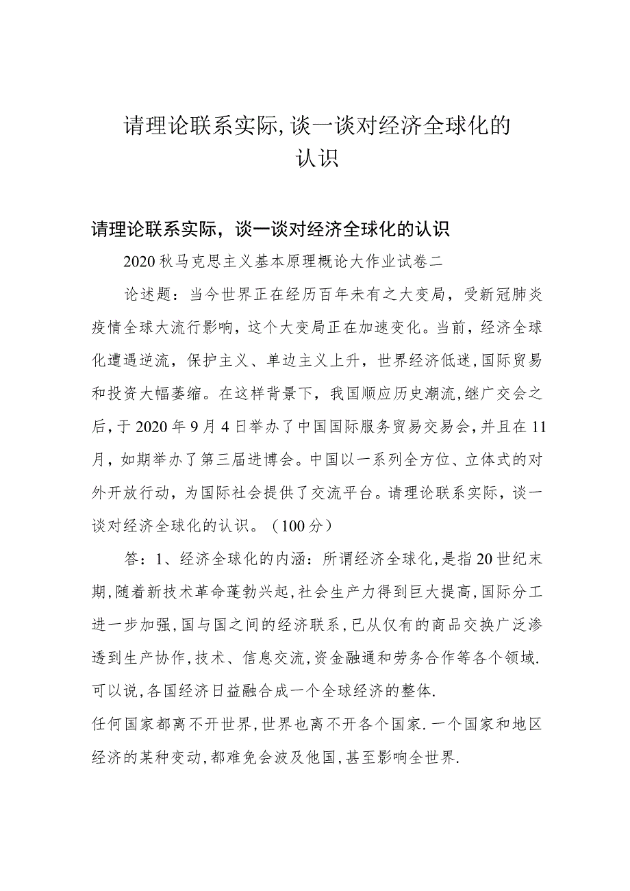 请理论联系实际,谈一谈对经济全球化的认识.docx_第1页