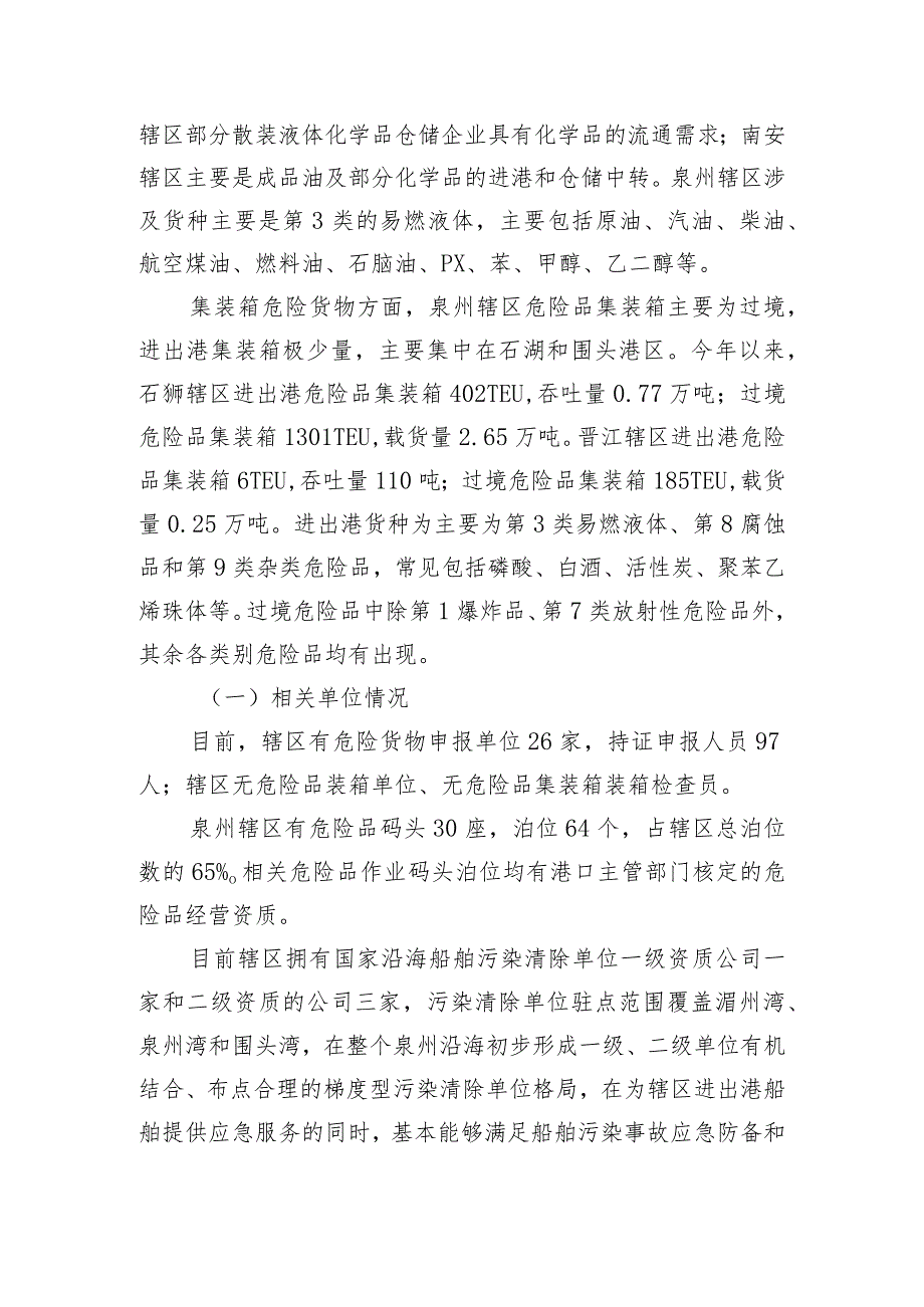 泉州海事局船载危险货物监管情况汇报.docx_第2页