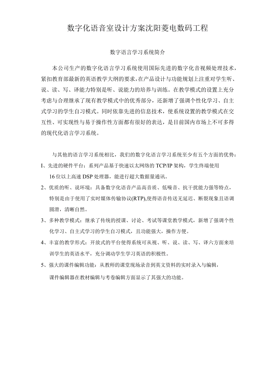 数字化语音室设计方案沈阳菱电数码工程.docx_第1页