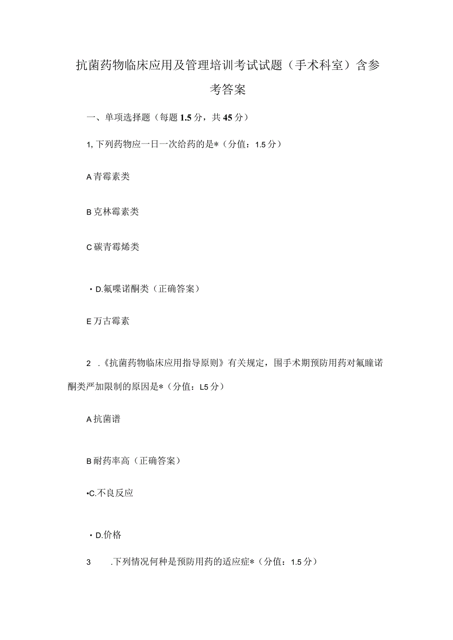抗菌药物临床应用及管理培训考试试题(手术科室)含参考答案.docx_第1页