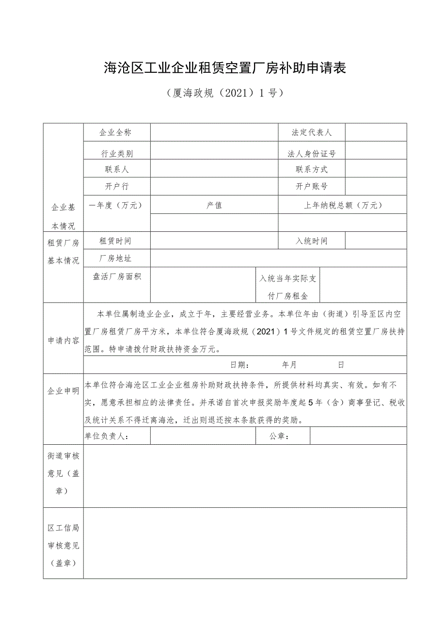 海沧区工业企业租赁空置厂房补助申请表.docx_第1页