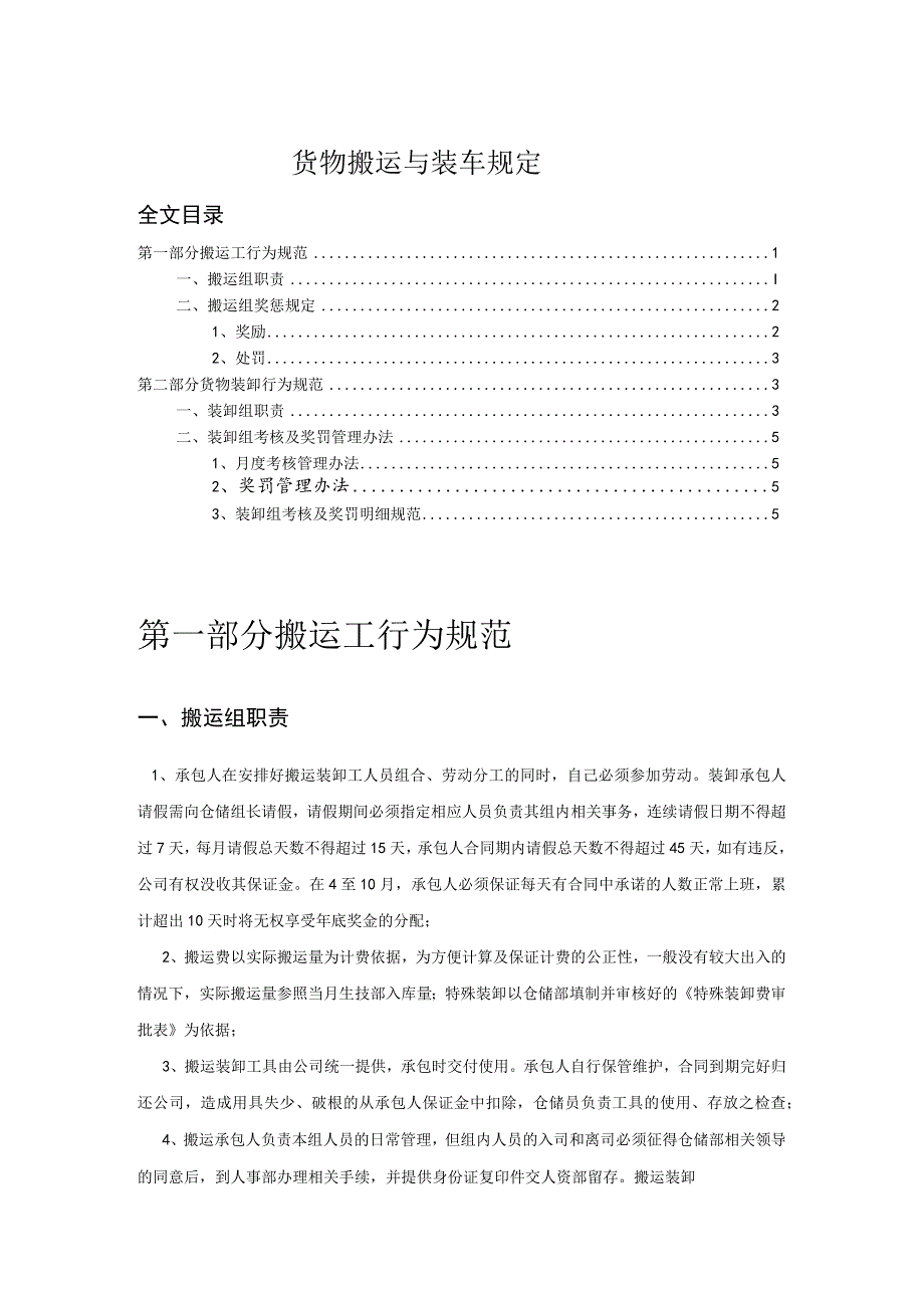 货物搬运与装车规定搬运工行为规范货物装卸行为规范.docx_第1页