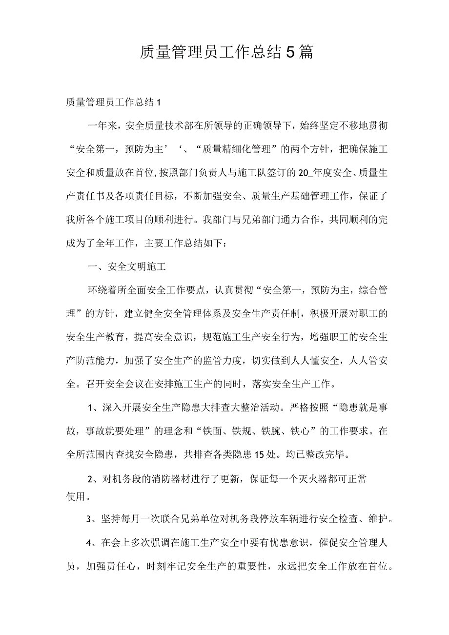 质量管理员工作总结5篇.docx_第1页