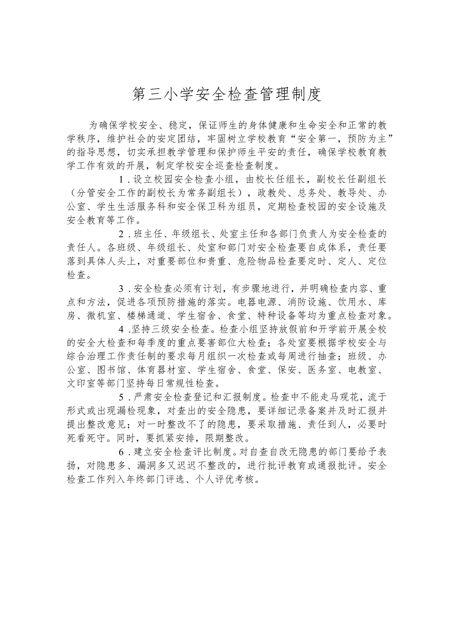 第三小学安全检查管理制度.docx_第1页