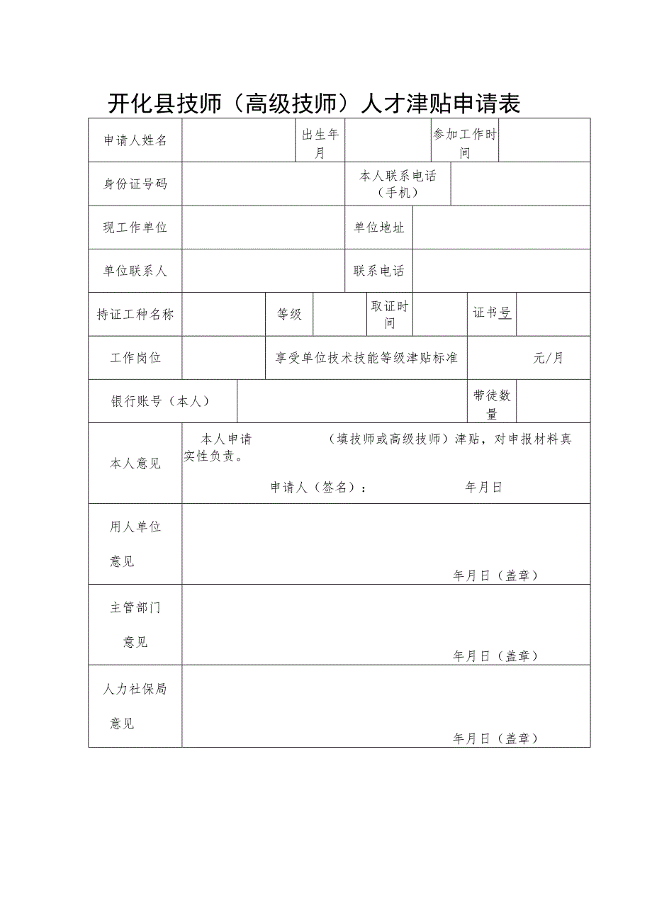 开化县技师（高级技师）人才津贴申请表.docx_第1页