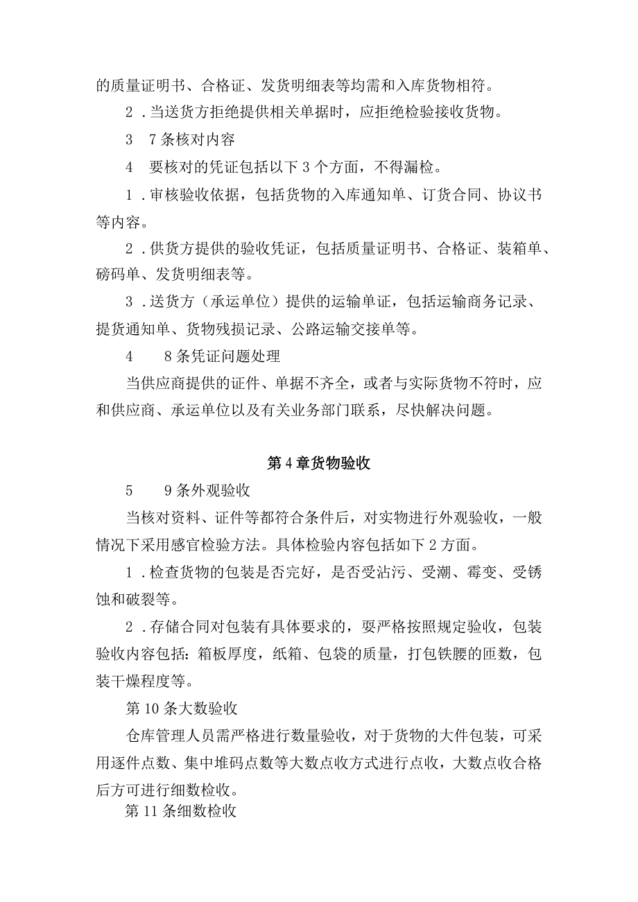 货物入库验收作业规范验收准备、凭证核对、检查办法.docx_第2页