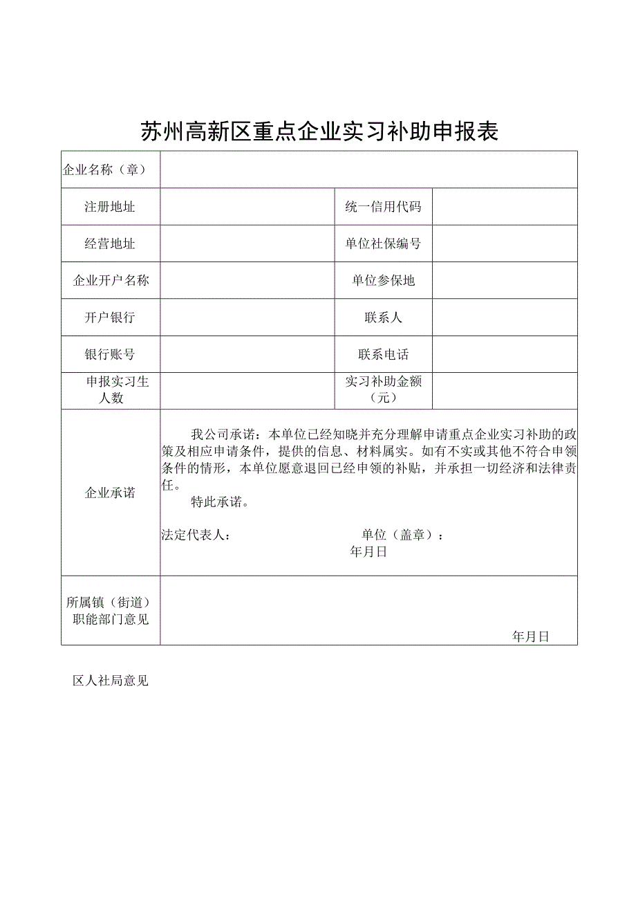 苏州高新区重点企业实习补助申报表.docx_第1页