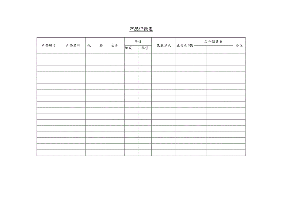 某企业产品记录单(doc 2页).docx_第1页