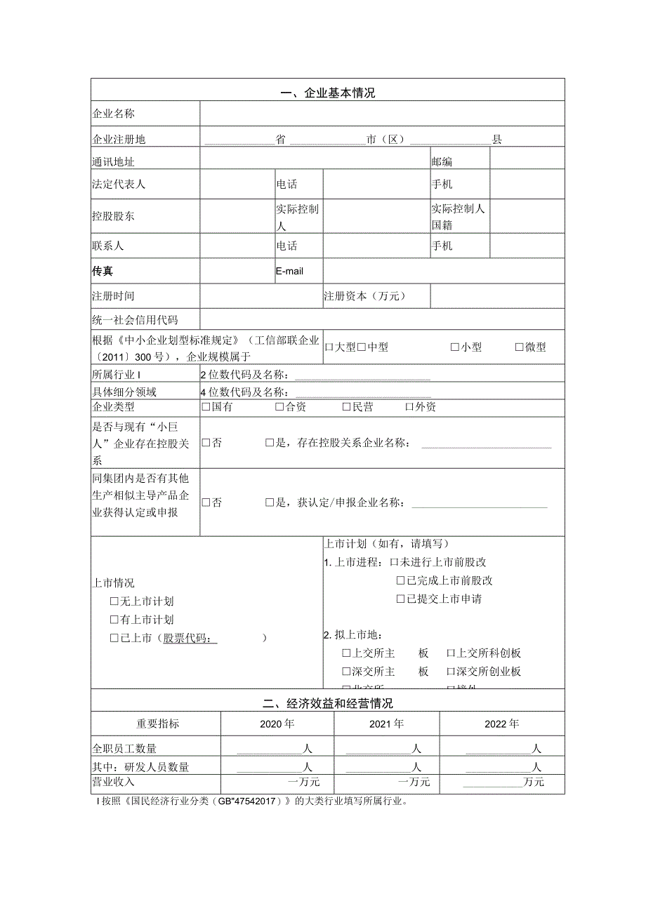 第二批专精特新“小巨人”企业复核申请书.docx_第3页