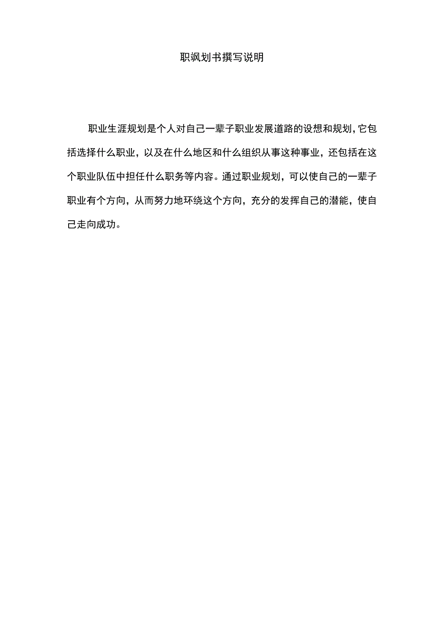 职业生涯规划书模板.docx_第2页