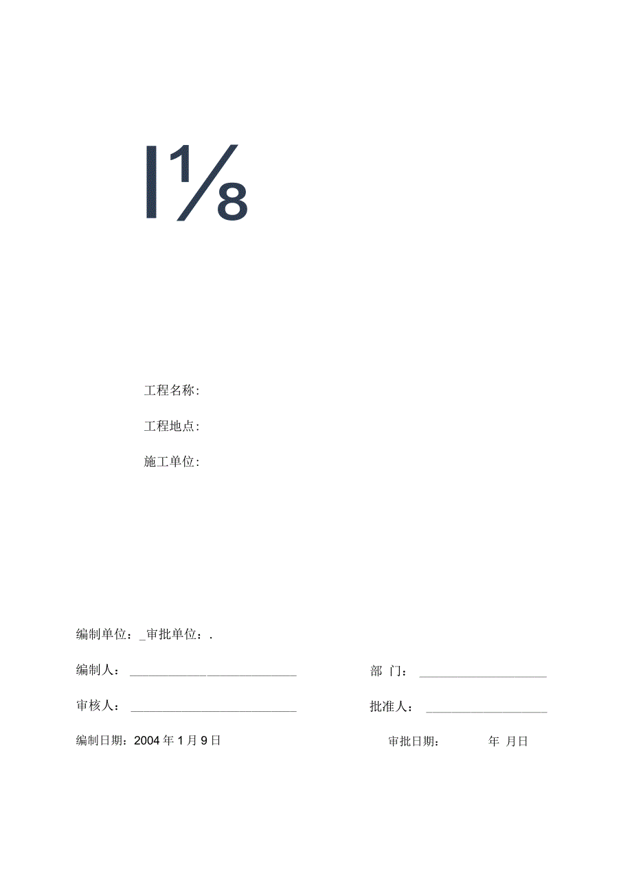 预应力施工组织设计.docx_第1页