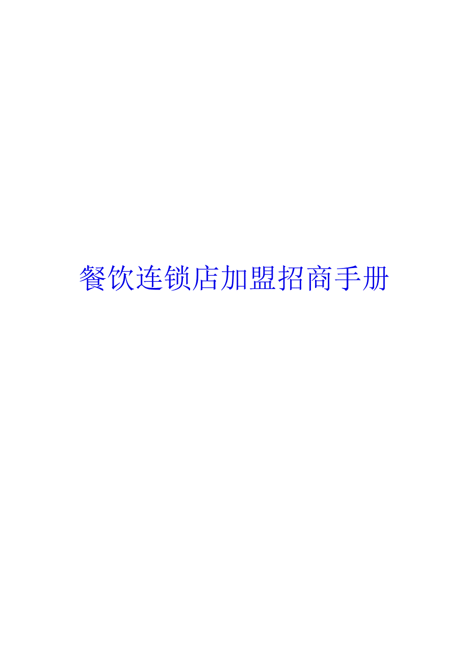 连锁餐饮招商加盟手册.docx_第1页