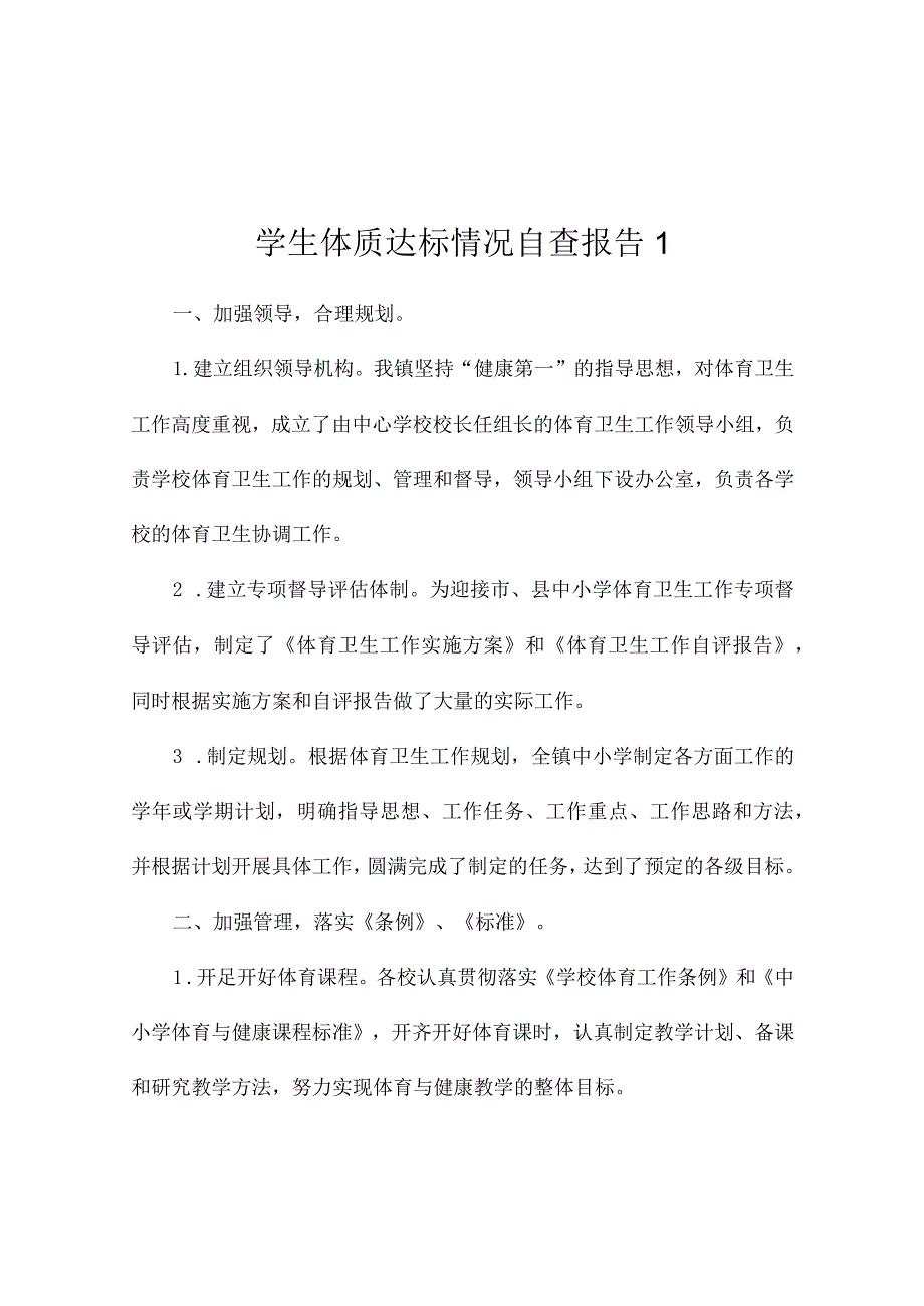 教育局学生体质达标情况自查报告2篇.docx_第1页