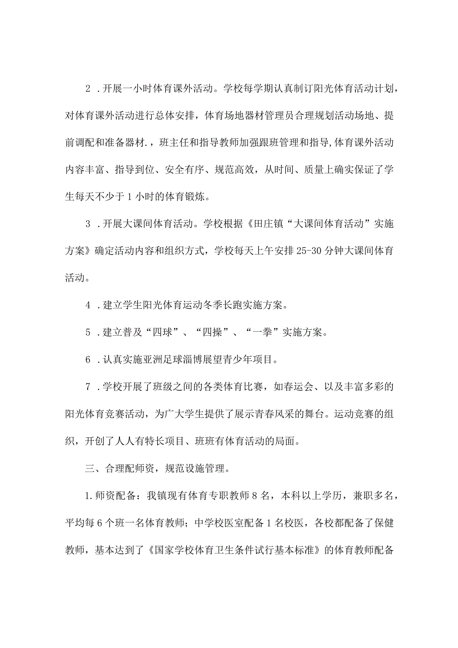 教育局学生体质达标情况自查报告2篇.docx_第2页