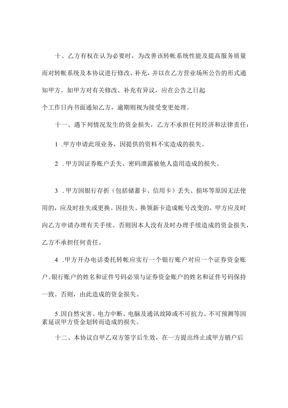 银证电话自动转帐协议书（精选3篇）.docx_第3页