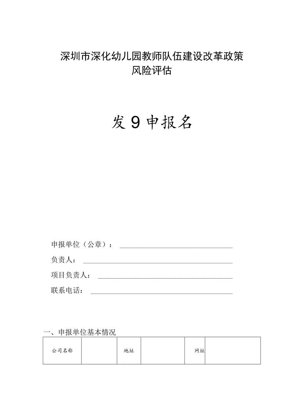 深圳市深化幼儿园教师队伍建设改革政策风险评估项目申报书.docx_第1页