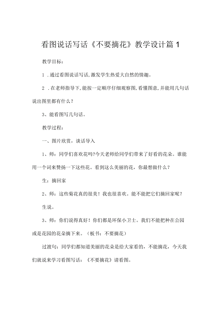 看图说话写话《不要摘花》教学设计（精选2篇）.docx_第1页