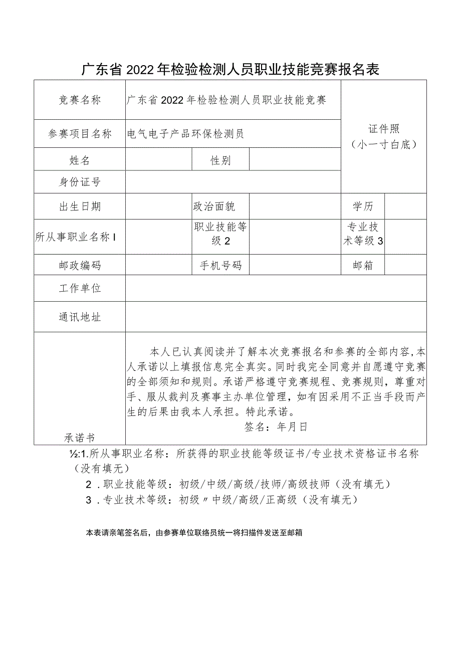 广东省2022年检验检测人员职业技能竞赛报名表.docx_第1页