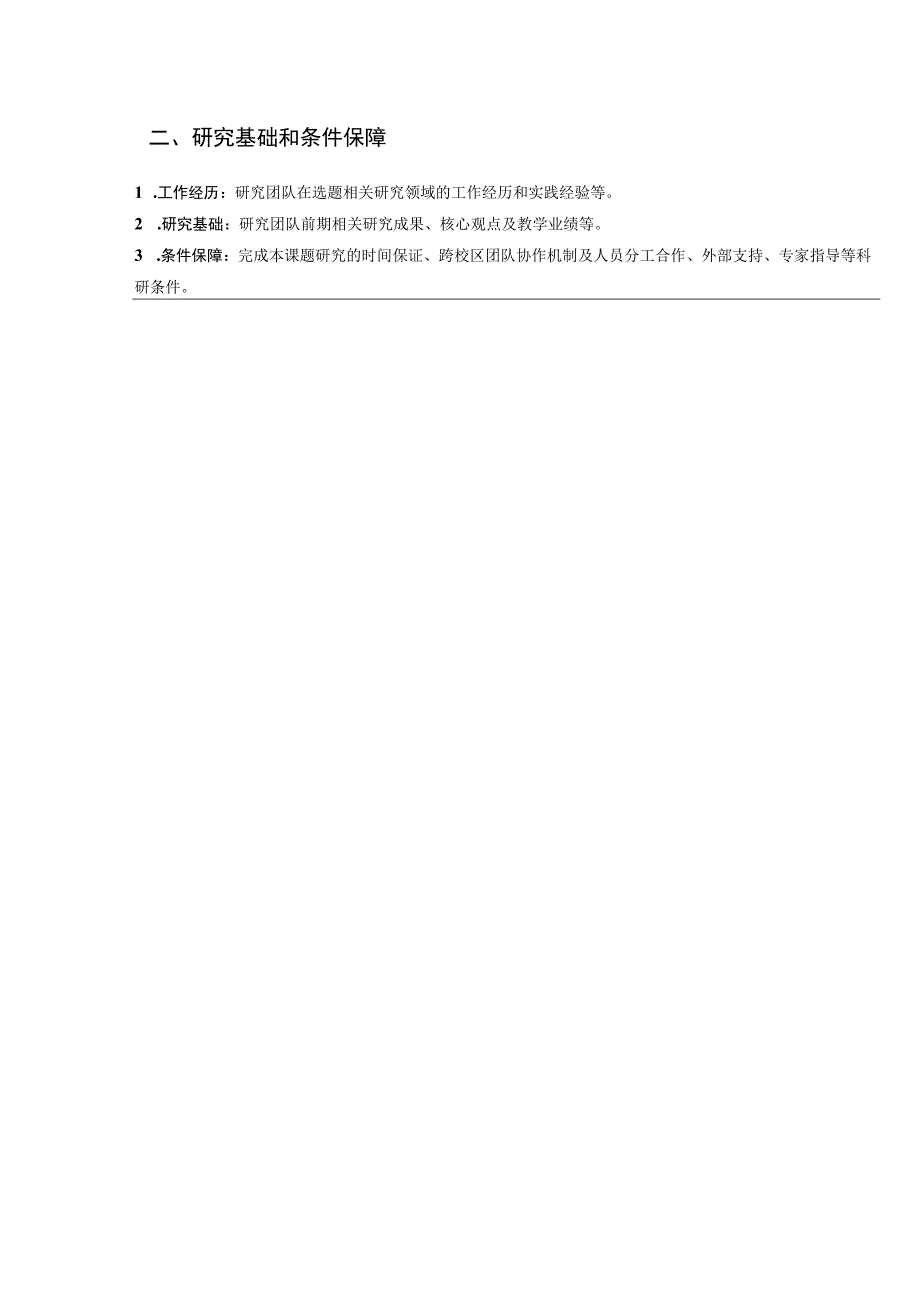 附件2：民族地区基础学科（领域）质量提升专项课题设计论证活页.docx_第2页