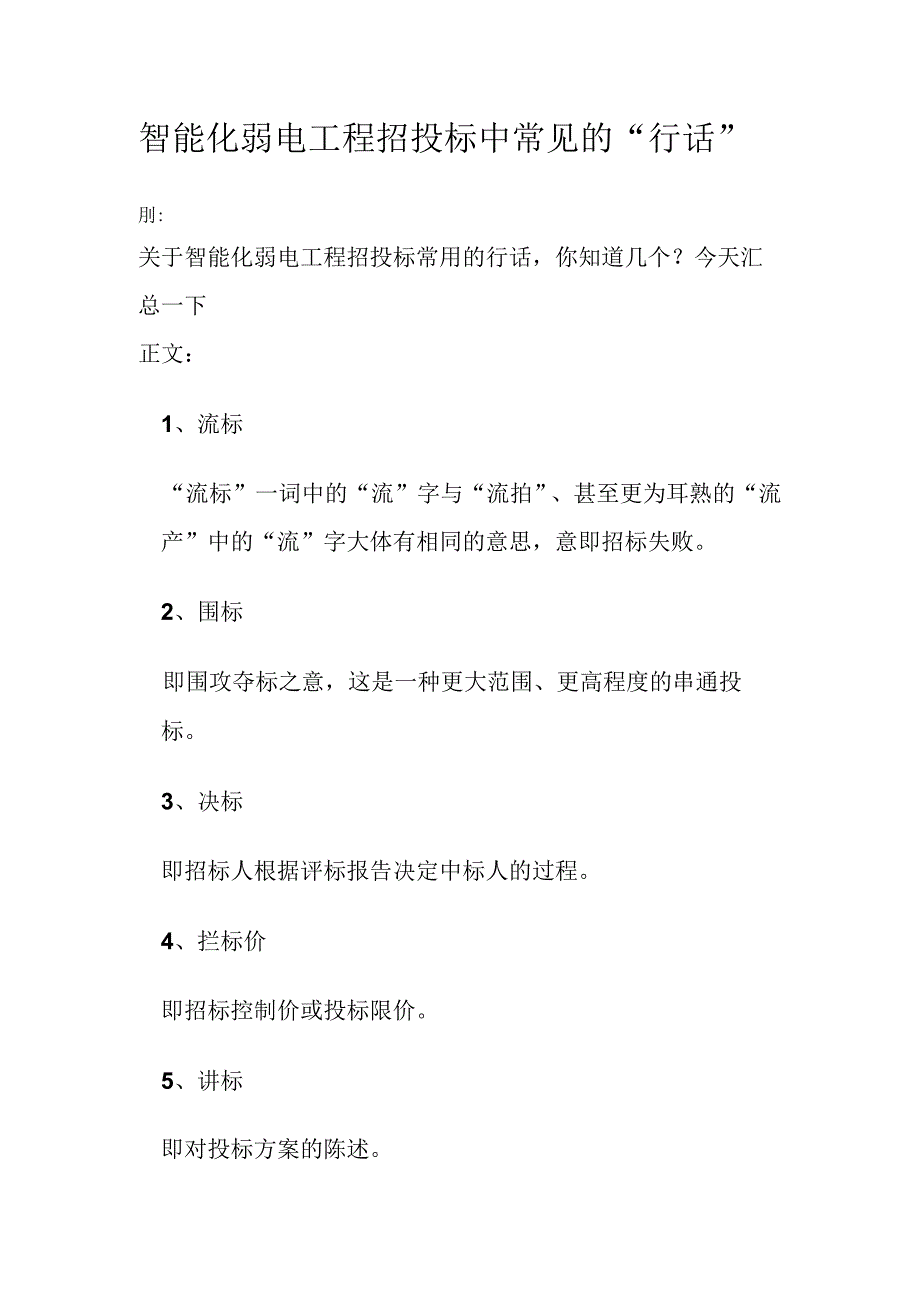 智能化弱电工程招投标中常见的“行话”.docx_第1页