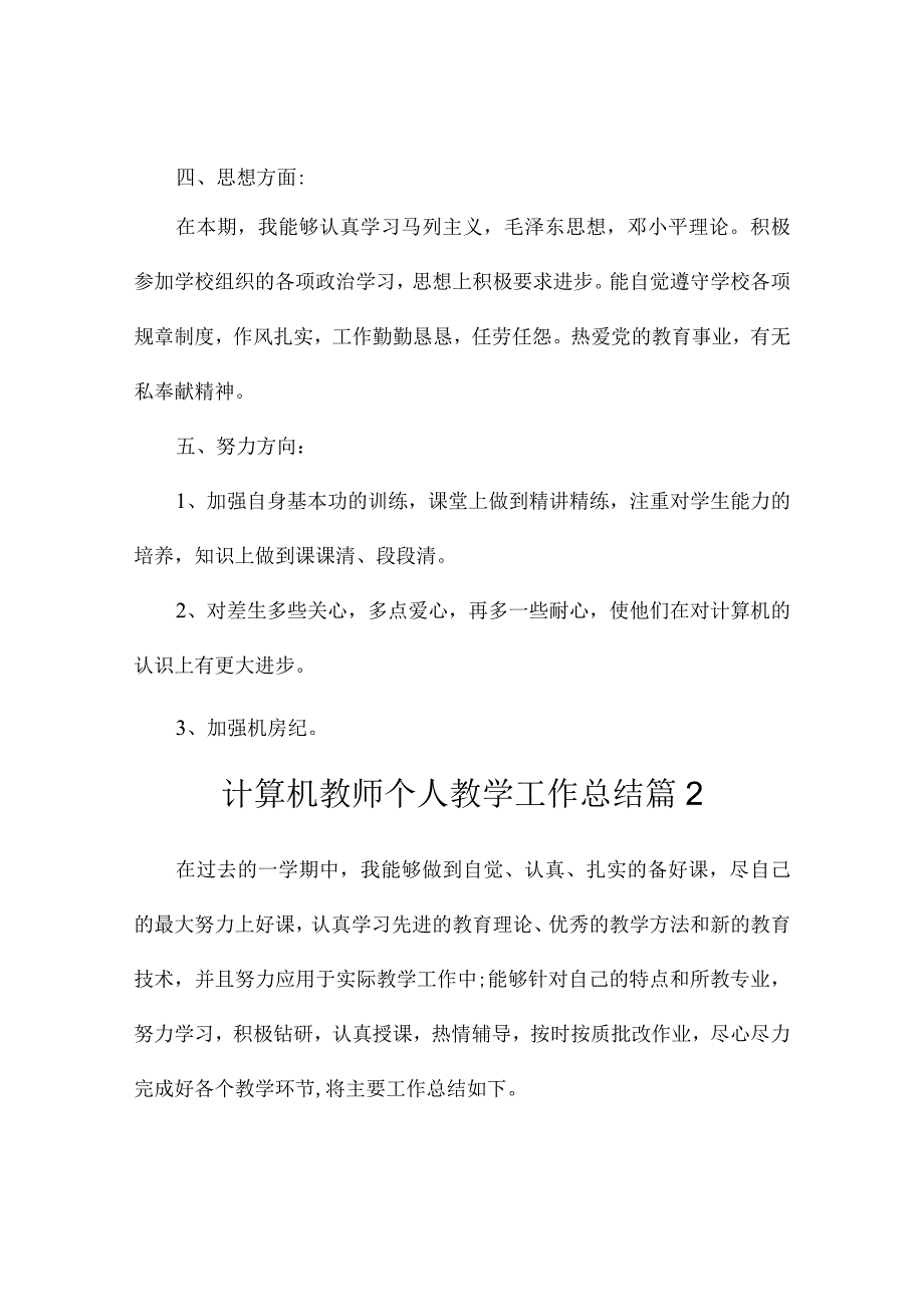 计算机教师个人教学工作总结2篇.docx_第3页