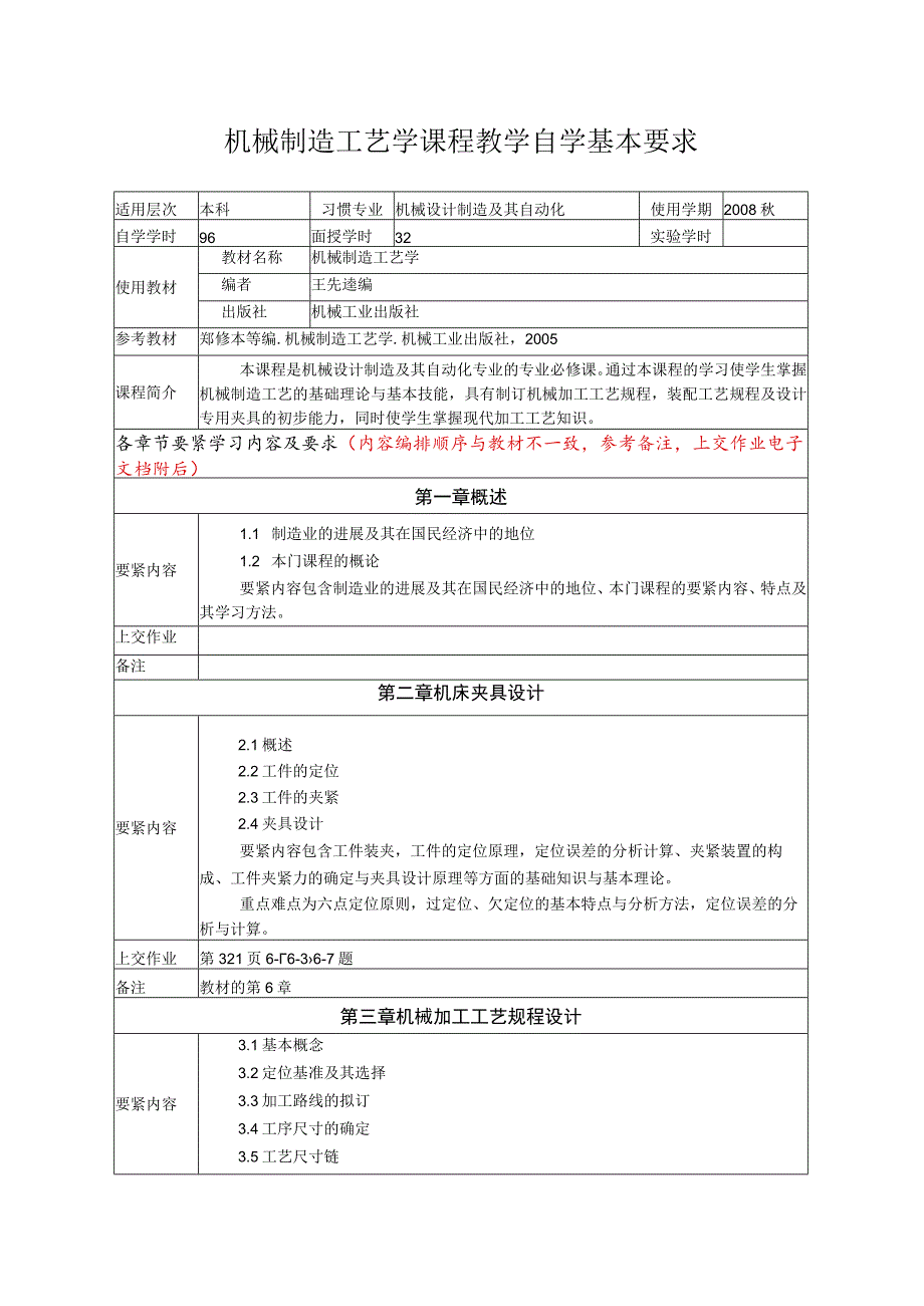 机械制造工艺学课程教学自学基本要求.docx_第1页