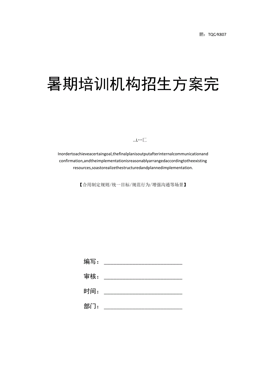 暑期培训机构招生方案完整版.docx_第1页