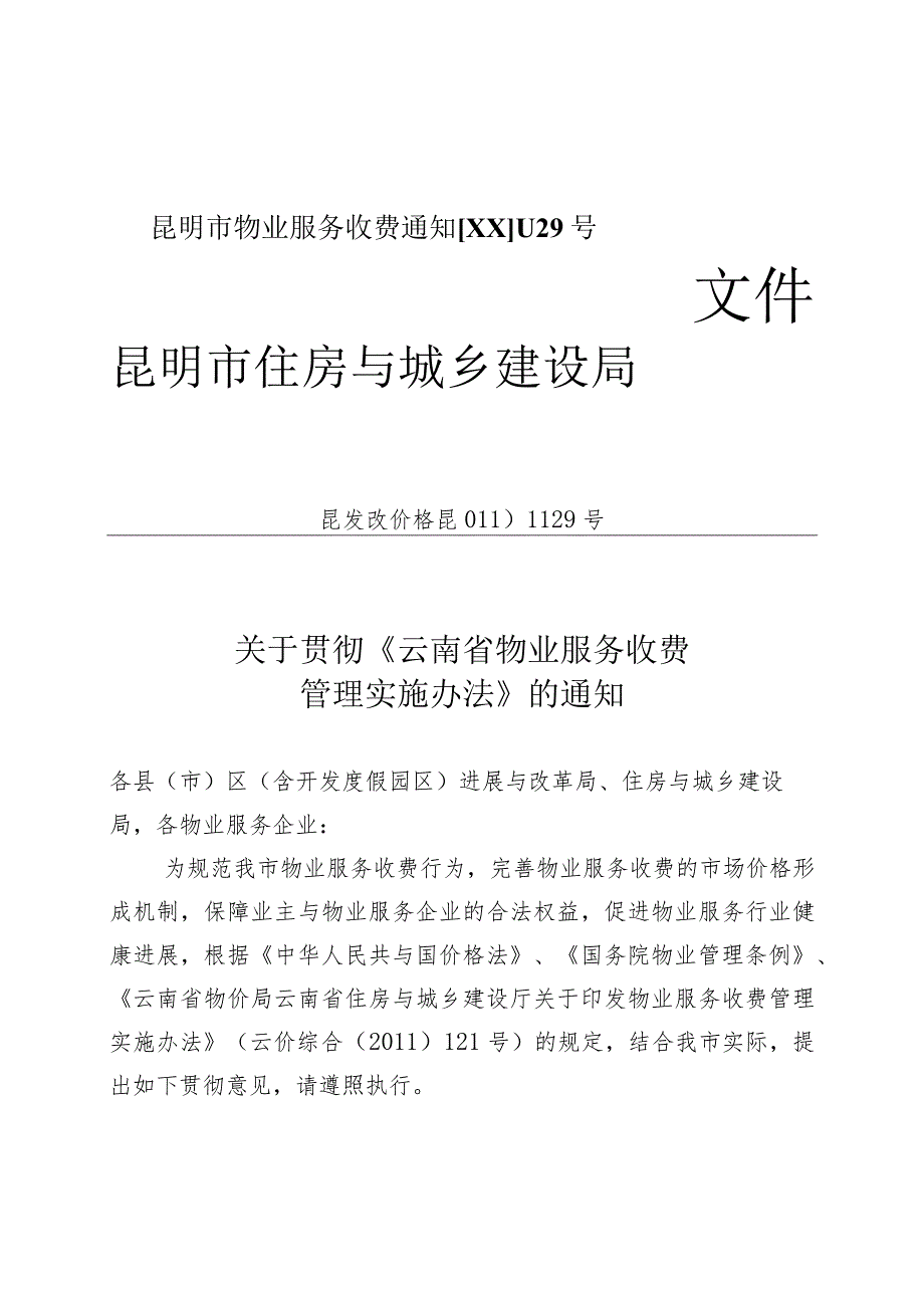 昆明市物业服务收费通知[XX]1129号.docx_第1页