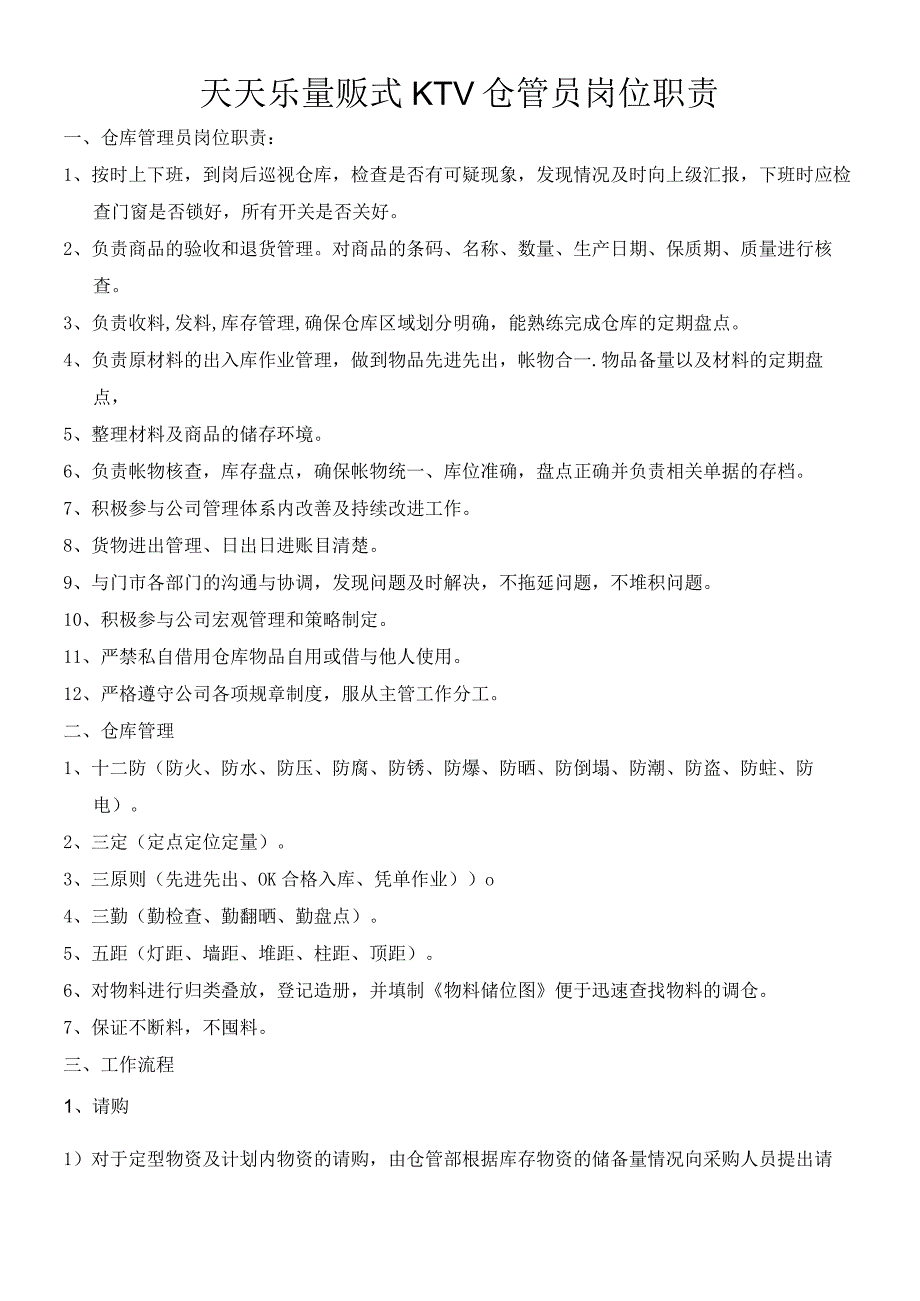 量贩式KTV仓管员岗位职责仓库日常管理规定与工作流程.docx_第1页