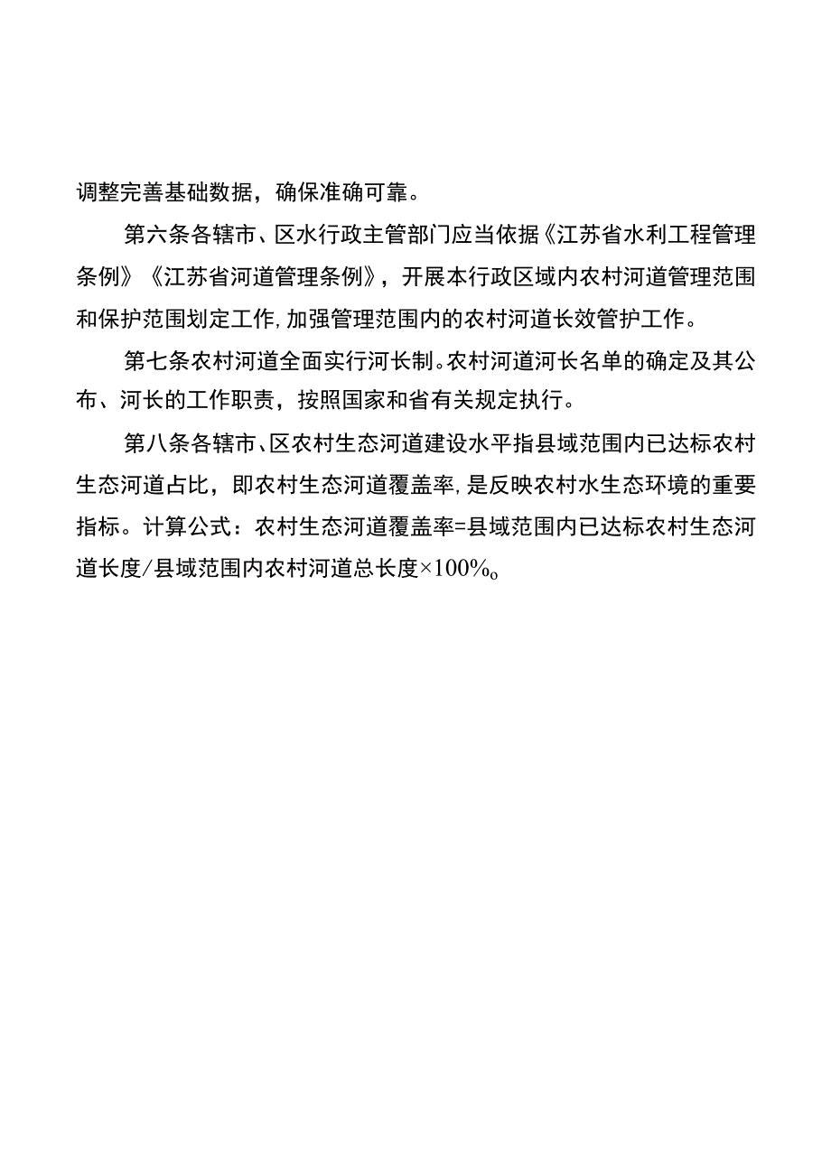 常州市农村生态河道建设与考核评价办法（试行）.docx_第2页