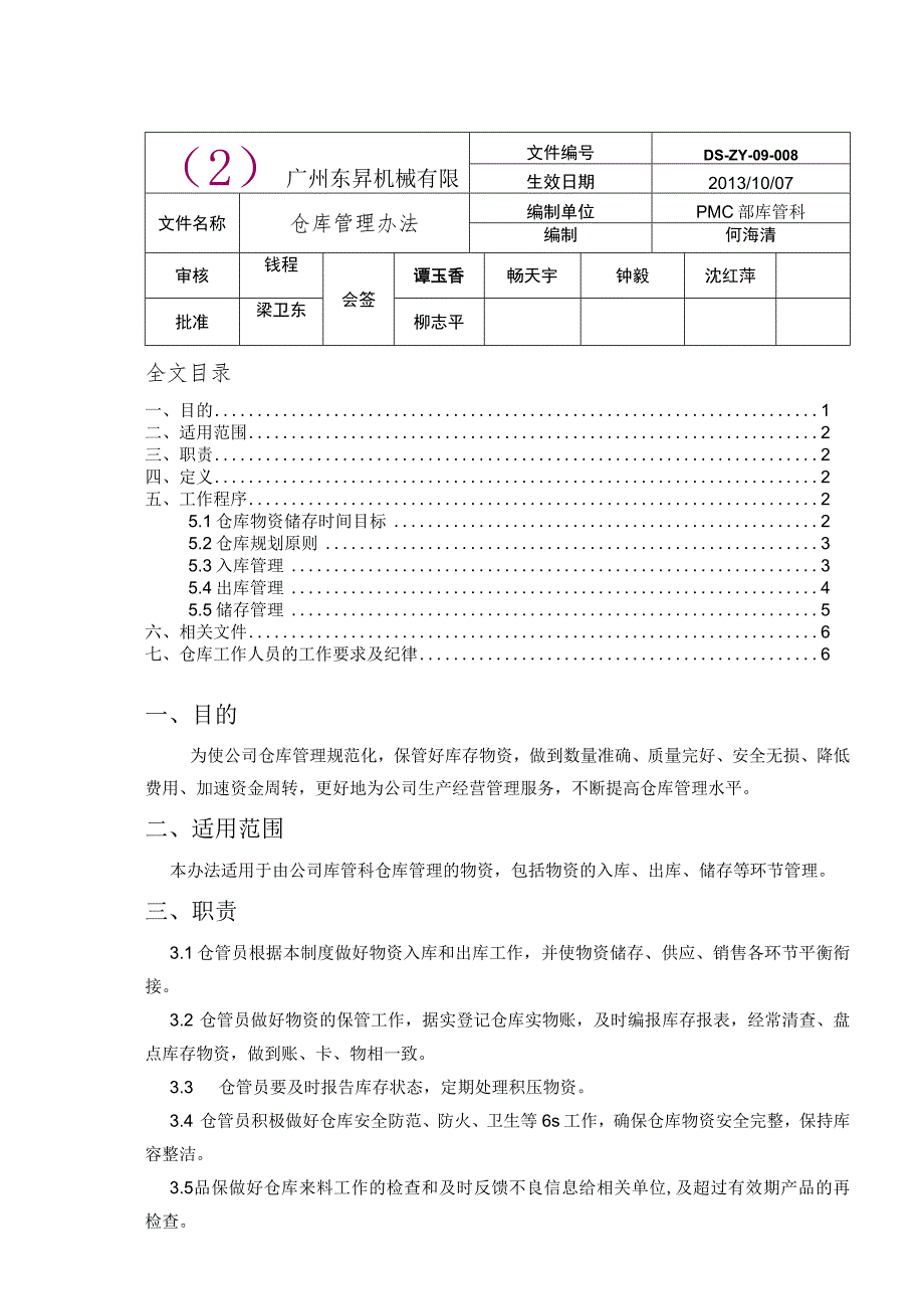 机械厂仓库管理办法指导保管好库存物资做到数量准确.docx_第1页