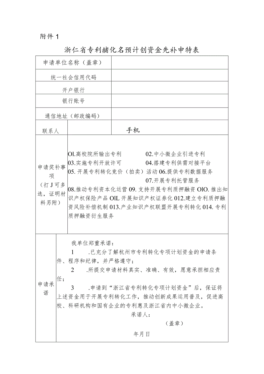 浙江省专利转化专项计划资金奖补申请表.docx_第1页