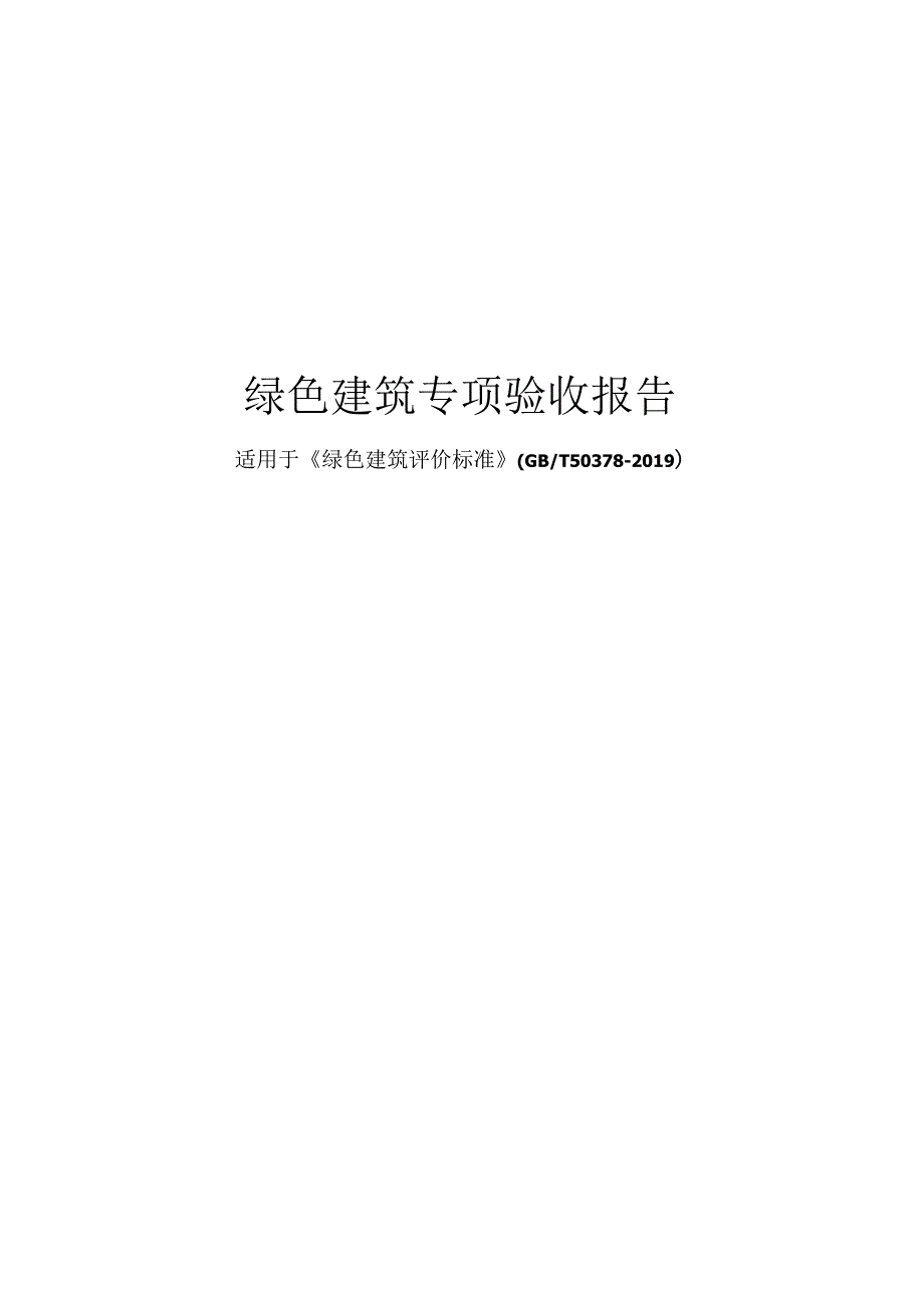 绿色建筑专项验收报告（2019国标）.docx_第1页