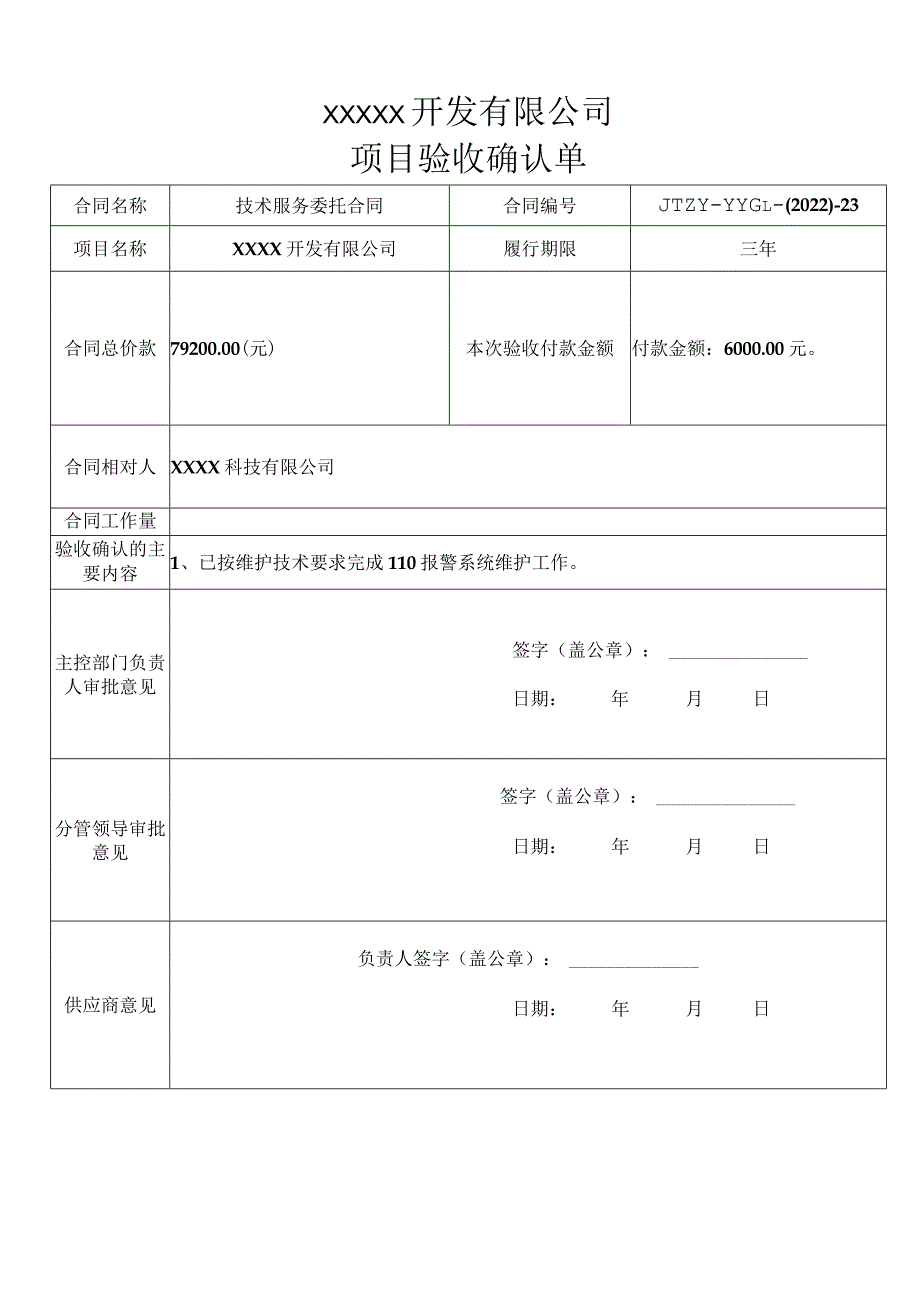 开发有限公司项目验收确认单--110报警系统维护.docx_第1页