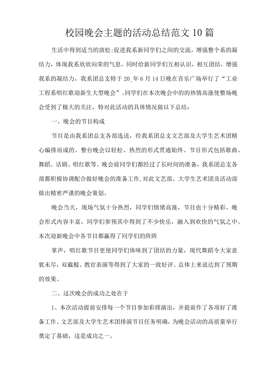 校园晚会主题的活动总结范文10篇_1（完整版）.docx_第1页