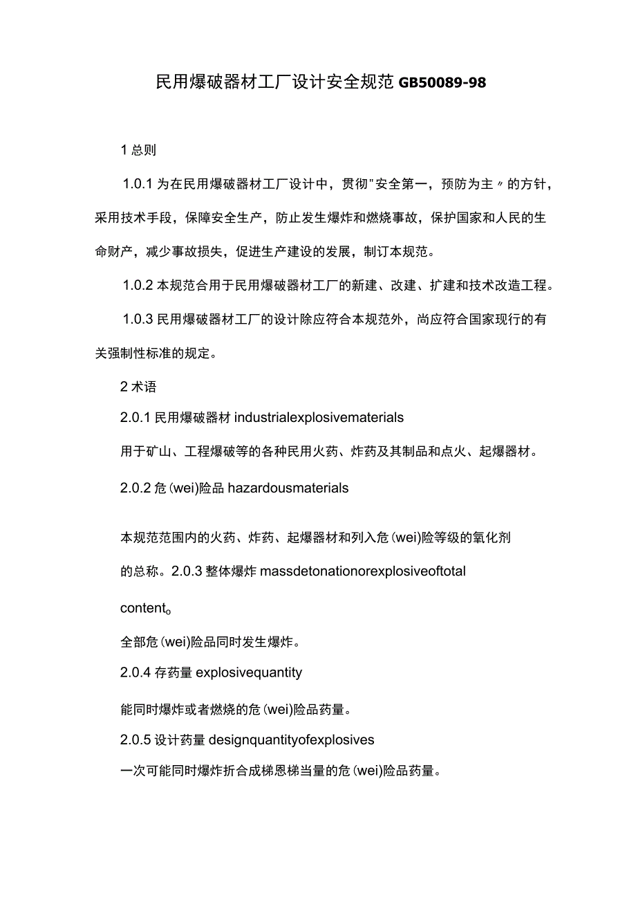 民用爆破器材工厂设计安全规范.docx_第1页