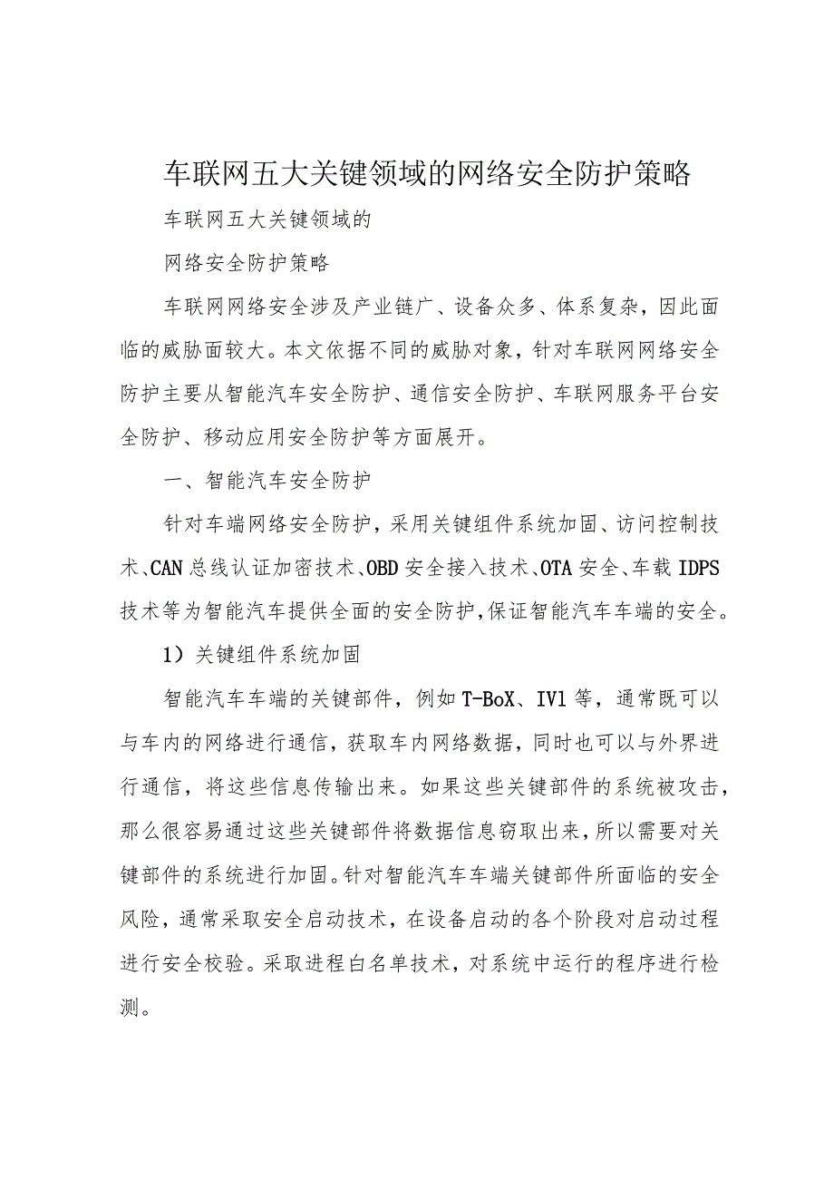 车联网五大关键领域的网络安全防护策略.docx_第1页