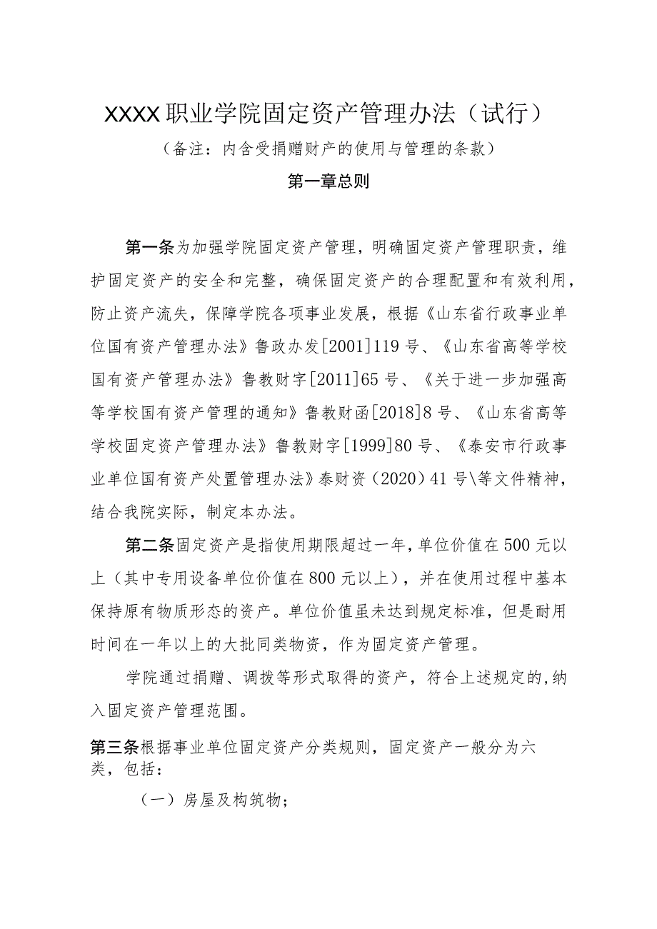 职业学院固定资产管理办法（试行）.docx_第1页