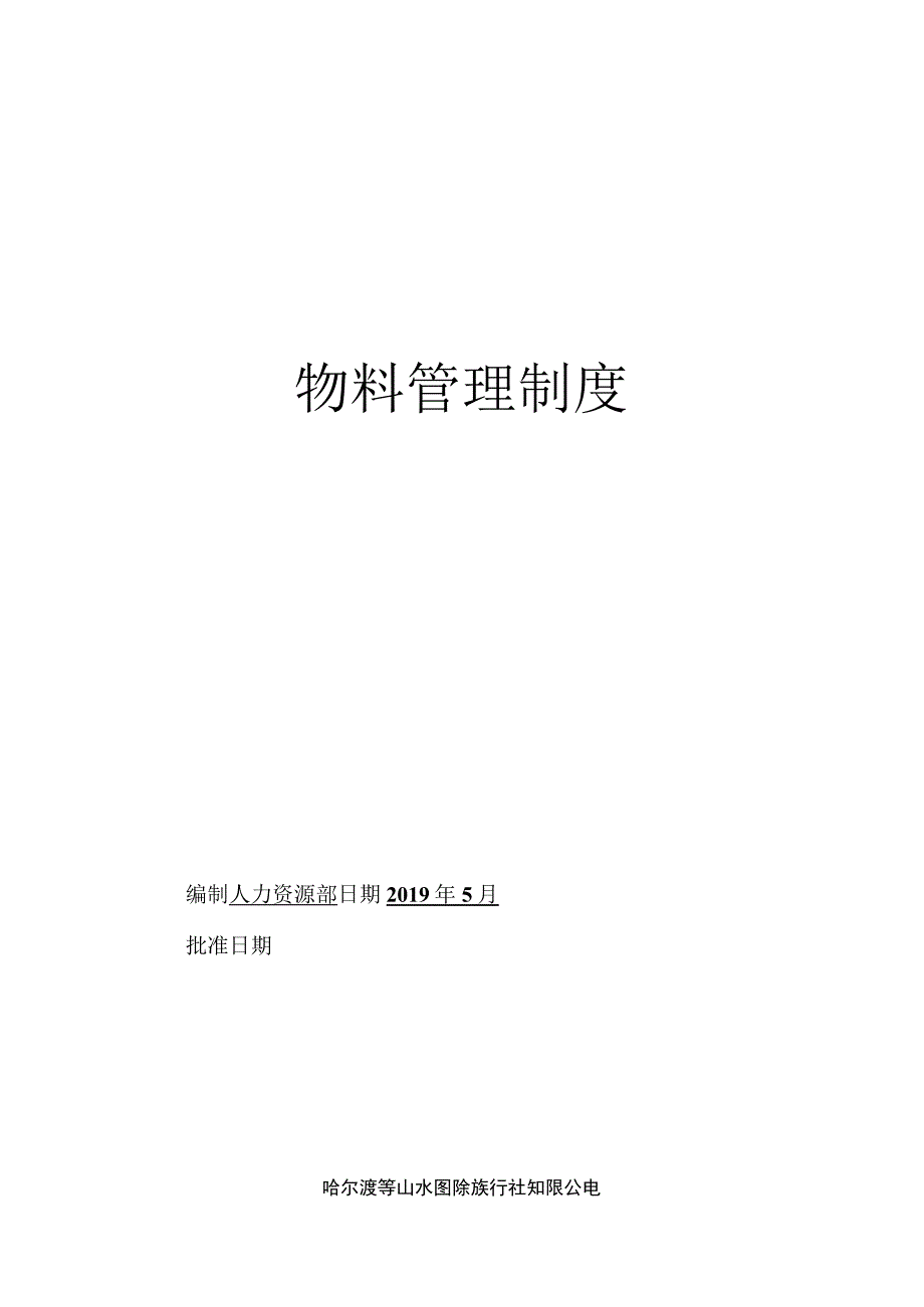 旅行社物料管理制度及流程图公司物资及仓库管理规定.docx_第1页