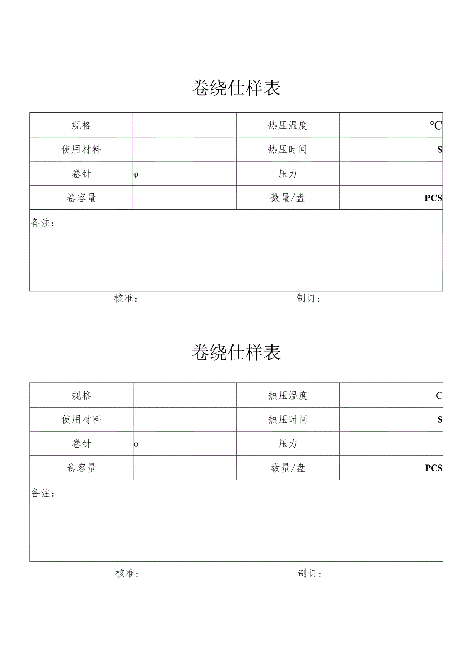 某企业卷绕仕样表分析(doc 1页).docx_第1页