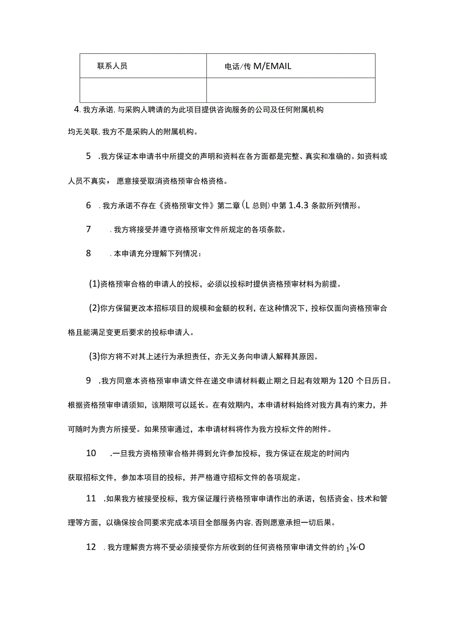 资格预审申请函.docx_第2页